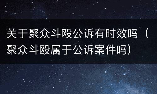 关于聚众斗殴公诉有时效吗（聚众斗殴属于公诉案件吗）