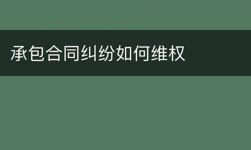 承包合同纠纷如何维权