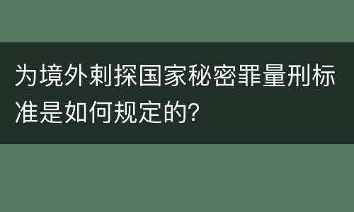 为境外剌探国家秘密罪量刑标准是如何规定的？