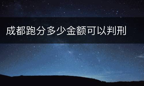 成都跑分多少金额可以判刑