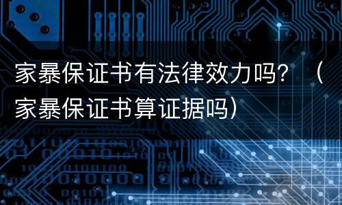 家暴保证书有法律效力吗？（家暴保证书算证据吗）