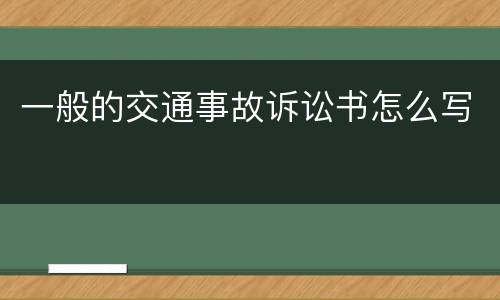 一般的交通事故诉讼书怎么写