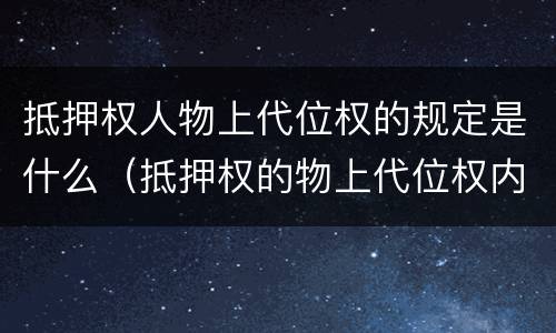 抵押权人物上代位权的规定是什么（抵押权的物上代位权内容）