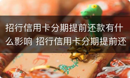 招行信用卡分期提前还款有什么影响 招行信用卡分期提前还款有什么影响没