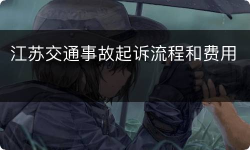 江苏交通事故起诉流程和费用