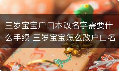 三岁宝宝户口本改名字需要什么手续 三岁宝宝怎么改户口名字