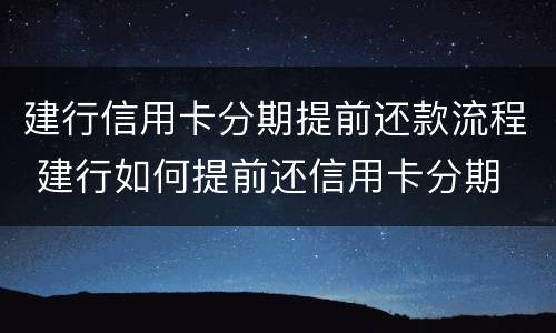 建行信用卡分期提前还款流程 建行如何提前还信用卡分期