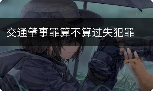 交通肇事罪算不算过失犯罪