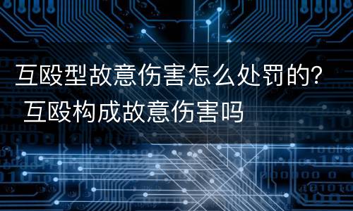 互殴型故意伤害怎么处罚的？ 互殴构成故意伤害吗