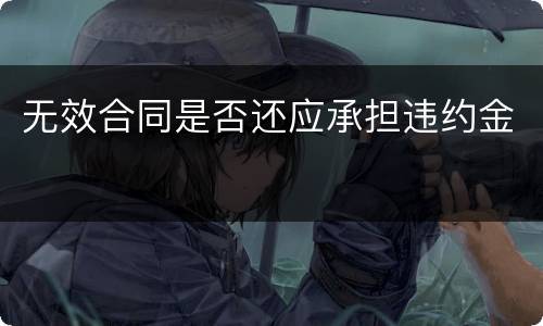 无效合同是否还应承担违约金