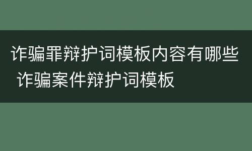 诈骗罪辩护词模板内容有哪些 诈骗案件辩护词模板