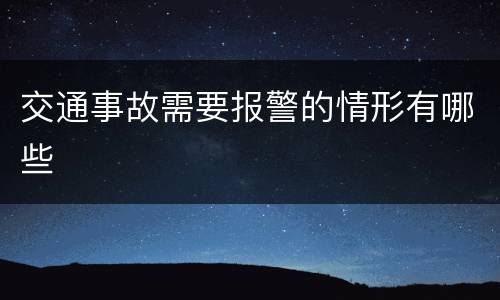 交通事故需要报警的情形有哪些