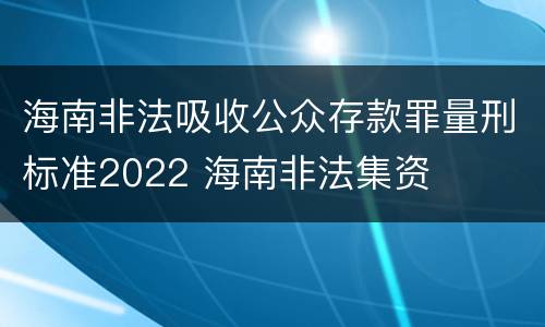 海南非法吸收公众存款罪量刑标准2022 海南非法集资