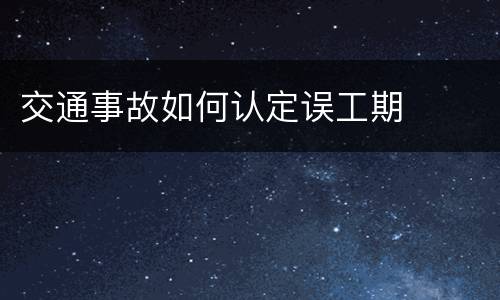 交通事故如何认定误工期