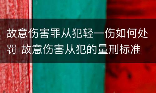 故意伤害罪从犯轻一伤如何处罚 故意伤害从犯的量刑标准