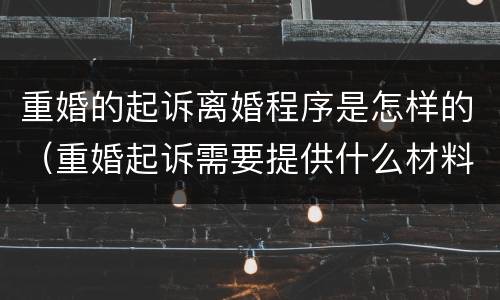重婚的起诉离婚程序是怎样的（重婚起诉需要提供什么材料）