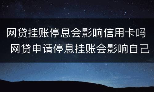 网贷挂账停息会影响信用卡吗 网贷申请停息挂账会影响自己的征信吗