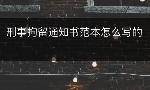 刑事拘留通知书范本怎么写的