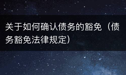 关于如何确认债务的豁免（债务豁免法律规定）