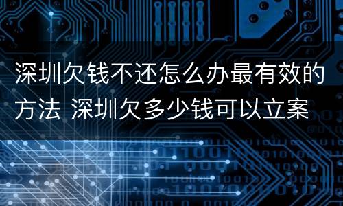 深圳欠钱不还怎么办最有效的方法 深圳欠多少钱可以立案
