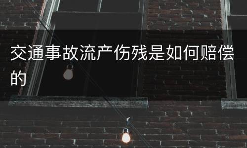 交通事故流产伤残是如何赔偿的