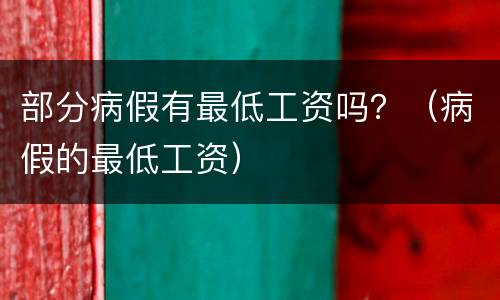 部分病假有最低工资吗？（病假的最低工资）