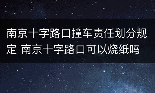 南京十字路口撞车责任划分规定 南京十字路口可以烧纸吗