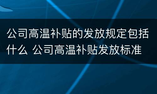公司高温补贴的发放规定包括什么 公司高温补贴发放标准