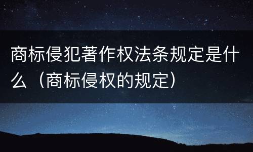 商标侵犯著作权法条规定是什么（商标侵权的规定）