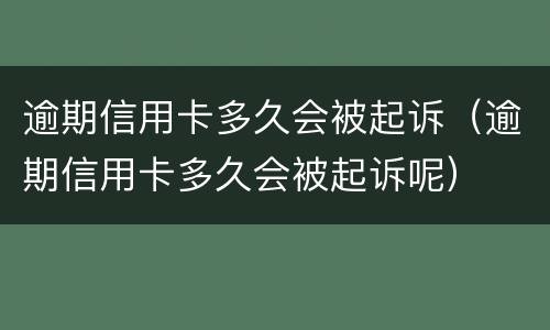 逾期信用卡多久会被起诉（逾期信用卡多久会被起诉呢）