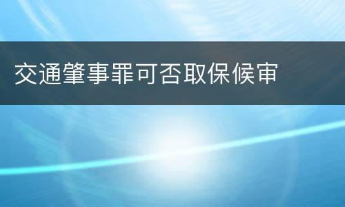 交通肇事罪可否取保候审