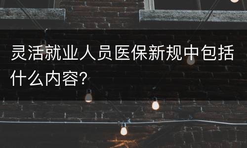 灵活就业人员医保新规中包括什么内容？