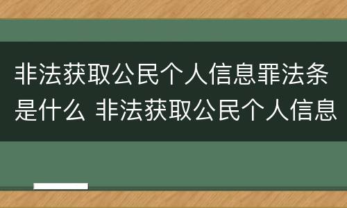 非法获取公民个人信息罪法条是什么 非法获取公民个人信息罪多少条