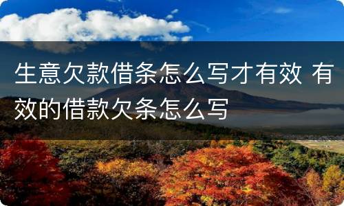 生意欠款借条怎么写才有效 有效的借款欠条怎么写