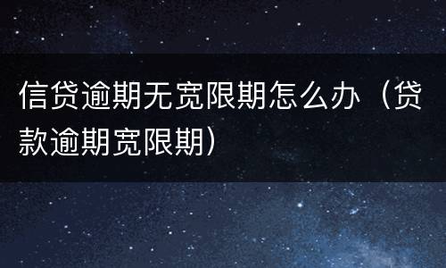信贷逾期无宽限期怎么办（贷款逾期宽限期）