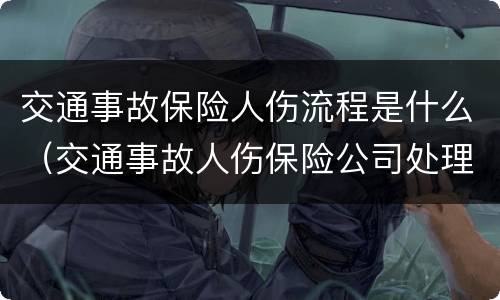 交通事故保险人伤流程是什么（交通事故人伤保险公司处理流程是怎样的）