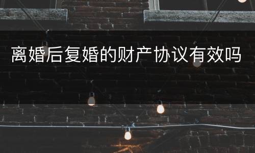 离婚后复婚的财产协议有效吗
