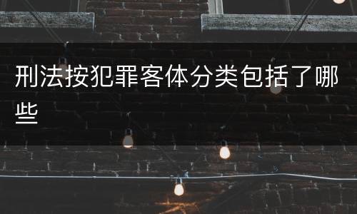 刑法按犯罪客体分类包括了哪些