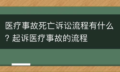 医疗事故死亡诉讼流程有什么? 起诉医疗事故的流程