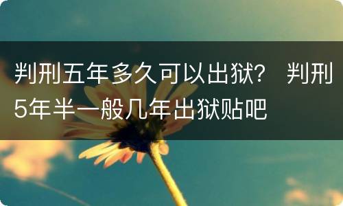 判刑五年多久可以出狱？ 判刑5年半一般几年出狱贴吧