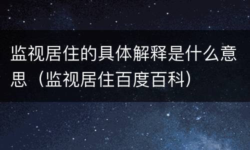 监视居住的具体解释是什么意思（监视居住百度百科）