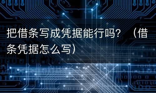 把借条写成凭据能行吗？（借条凭据怎么写）