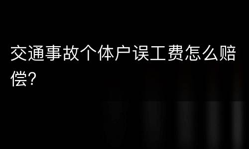 交通事故个体户误工费怎么赔偿?