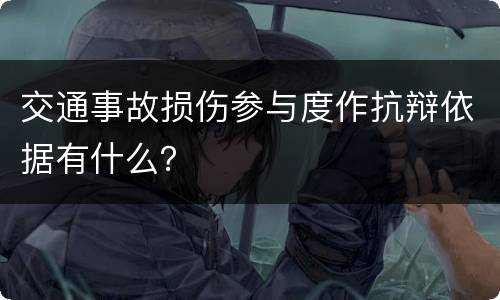 交通事故损伤参与度作抗辩依据有什么？