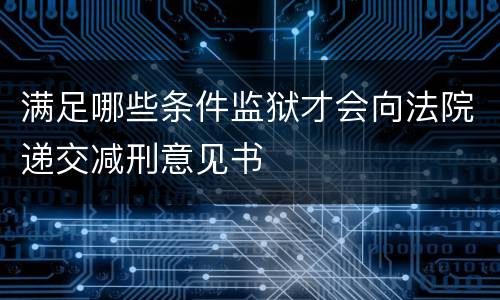 满足哪些条件监狱才会向法院递交减刑意见书