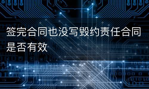 签完合同也没写毁约责任合同是否有效