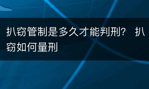 扒窃管制是多久才能判刑？ 扒窃如何量刑
