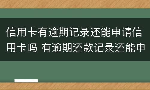 信用卡有逾期记录还能申请信用卡吗 有逾期还款记录还能申请信用卡吗