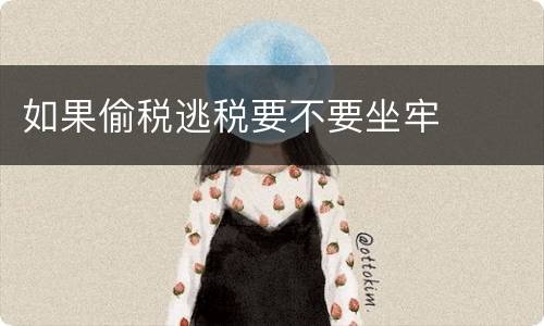 如果偷税逃税要不要坐牢