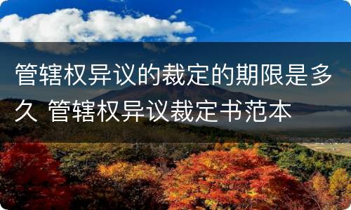 管辖权异议的裁定的期限是多久 管辖权异议裁定书范本